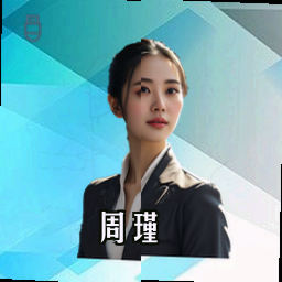 周瑾