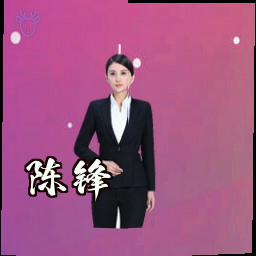陈锋